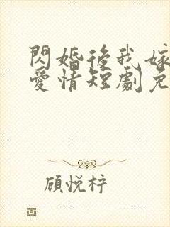 闪婚后我嫁给了爱情短剧免费观看