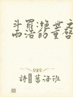 斗罗:绝世之霍雨浩的重启人生