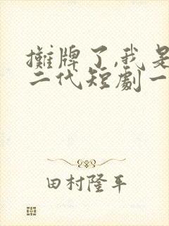 摊牌了,我是富二代短剧一口气看完