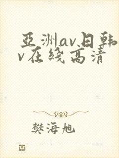 亚洲av日韩av在线高清