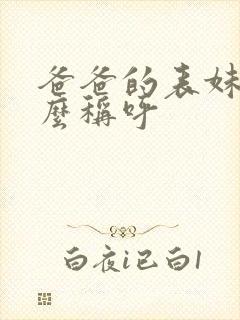 爸爸的表妹夫怎么称呼