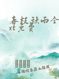 春枝秋雨全文txt免费
