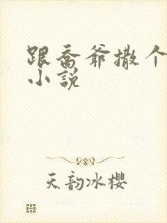 跟乔爷撒个娇的小说