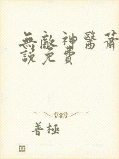 无敌神医萧轩小说免费