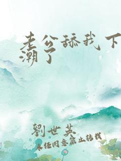 老公舔我下面高潮了