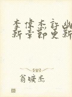 李伟杰许幽兰最新章节更新内容