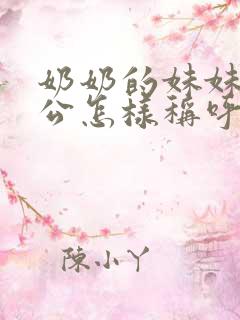 奶奶的妹妹的老公怎样称呼