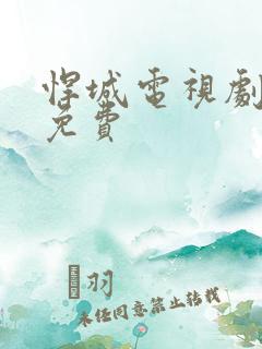 悍城电视剧全集免费