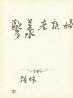 欧美老熟妇多毛多水