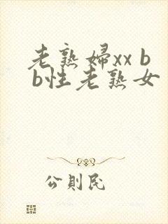老熟妇xx b b性老熟女