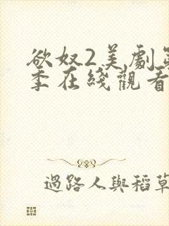 欲奴2美剧第二季在线观看