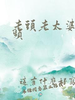 老头老太婆性视频