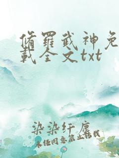 修罗武神免费下载全文txt