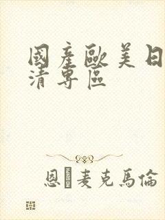 国产欧美日韩高清专区