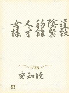 女人的阴道怎么样才能紧致