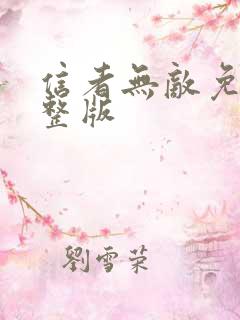 信者无敌免费完整版
