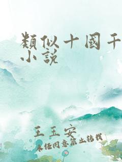 类似十国千娇的小说 类似十国千娇的小说
