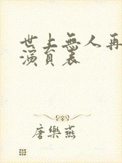 世上无人再爱我演员表