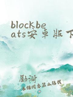 blockbeats安卓版下载