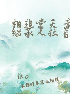相亲当天 豪门继承人拉着我领证