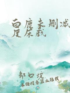 白鹿未删减大尺度床戏