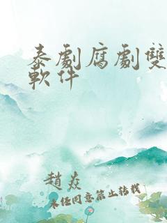 泰剧腐剧双男主软件