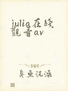 julia在线观看av