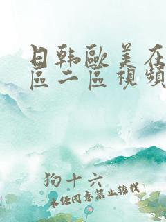 日韩欧美在线一区二区视频
