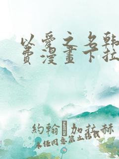 以爱之名韩漫免费漫画下拉式漫画网下载