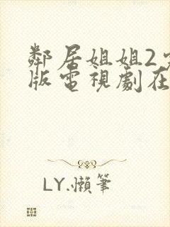 邻居姐姐2完整版电视剧在线观看