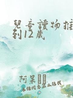 儿童读物推荐8到12岁