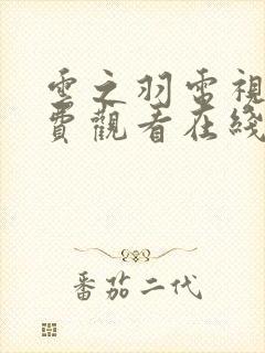 云之羽电视剧免费观看在线