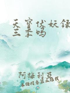 天宝伏妖录有第三季吗
