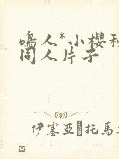 鸣人*小樱秘密同人片子