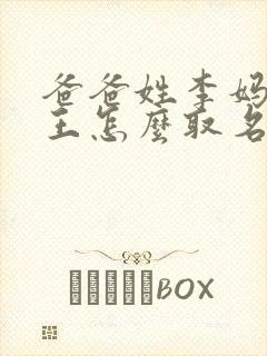 爸爸姓李妈妈姓王怎么取名