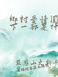 乡村爱情圆舞曲下一部是什么