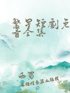 繁星短剧免费观看全集