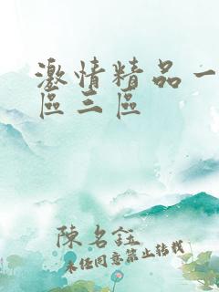 激情精品一区二区三区