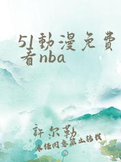 51动漫免费观看nba