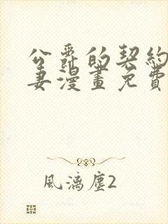 公爵的契约未婚妻漫画免费下拉式