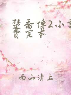 楚乔传2小说免费完本
