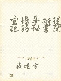 官场争雄从女书记的秘书开始txt
