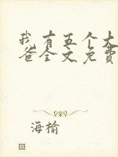 我有五个大佬爸爸全文免费阅读