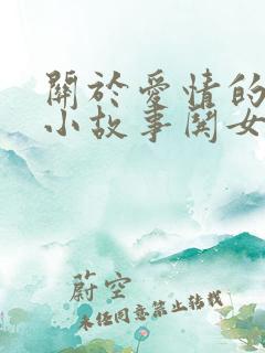 关于爱情的睡前小故事哄女朋友的睡前故事