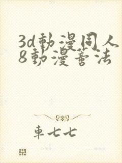 3d动漫同人18动漫蒂法