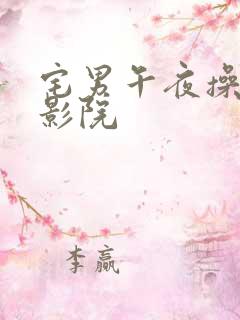 宅男午夜操一操影院