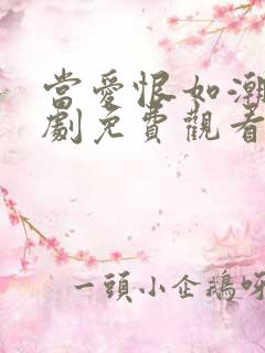 当爱恨如潮生短剧免费观看全集高清版