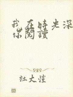 我在时光深处等你阅读