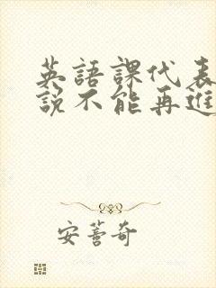 英语课代表哭着说不能再进去了