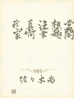 我真没想当训练家啊笔趣阁txt